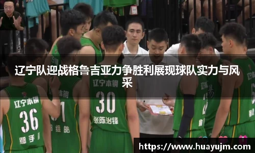 辽宁队迎战格鲁吉亚力争胜利展现球队实力与风采